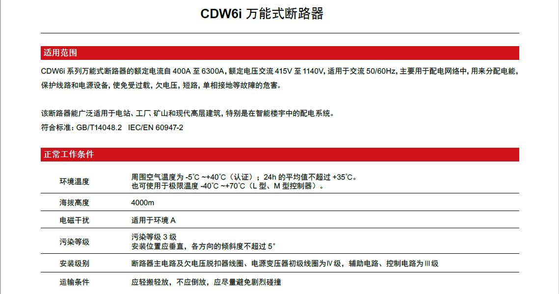 CDW6i萬能式斷路器產(chǎn)品詳情 CDW6i萬能式斷路器產(chǎn)品詳情
