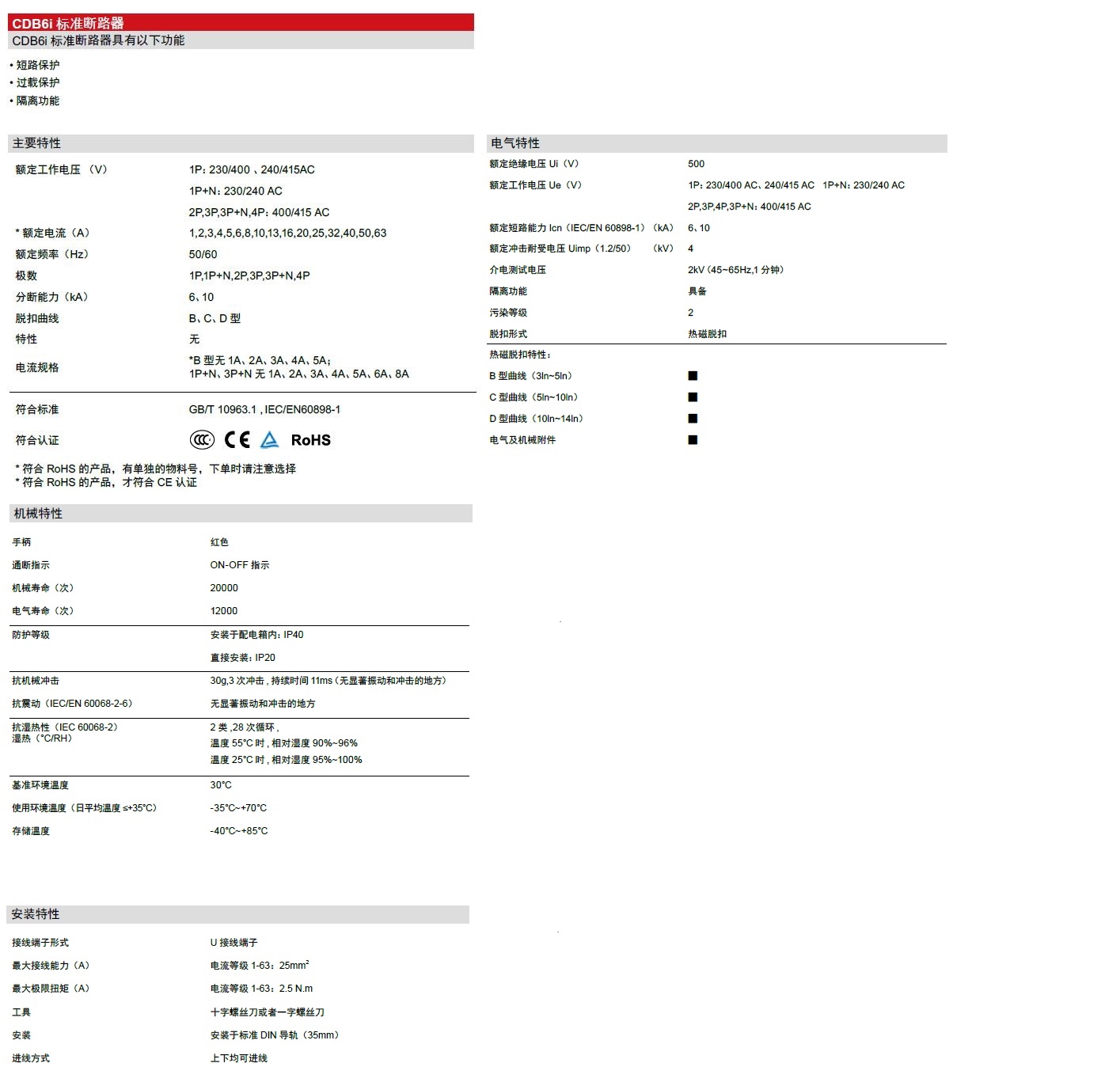 CDB6i 小型斷路器產(chǎn)品參數(shù) CDB6i 小型斷路器產(chǎn)品參數(shù)