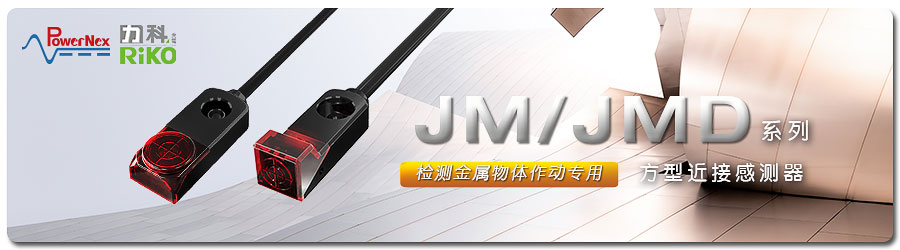 JM JMD系列方型近接傳感器1 JM JMD系列方型近接傳感器1
