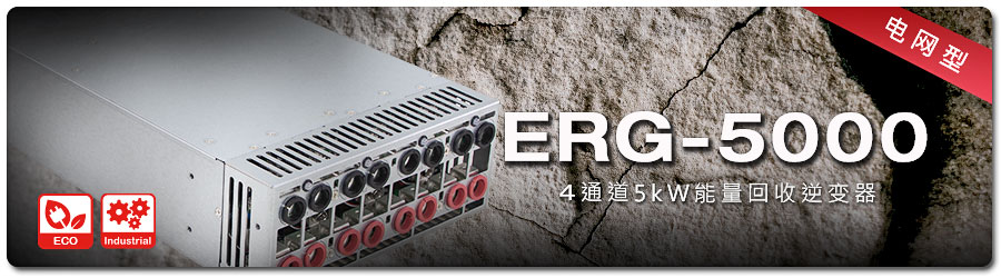 ERG 5000系列1 ERG 5000系列1