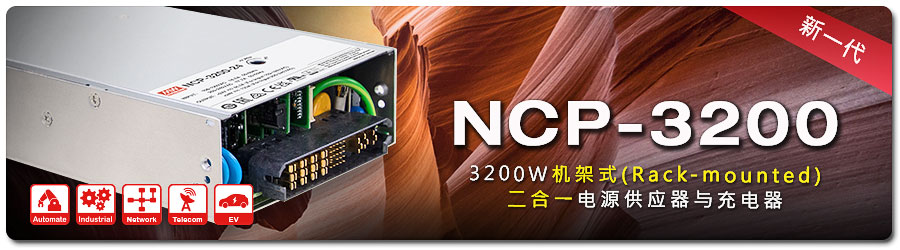NCP-3200系列1 NCP-3200系列1
